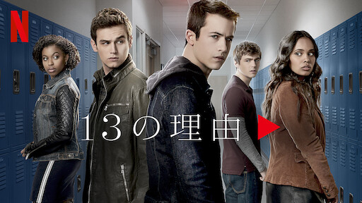 13 Reasons Why Netflix ネ ッ ト フ リ ッ ク ス 公 式サ イ ト
